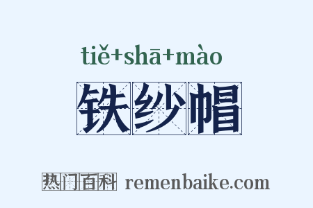 铁纱帽是什么意思的图片